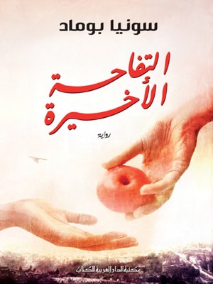 cover image of التفاحة الأخيرة